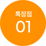 01 특장점