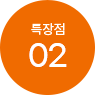 02 특장점