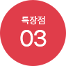 03 특장점