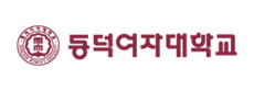 동덕여자대학