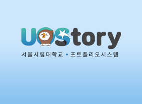 서울시립대학교 UOStory 포트폴리오시스템